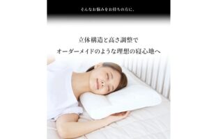立体的な枕