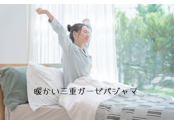 3重ガーゼパジャマ
