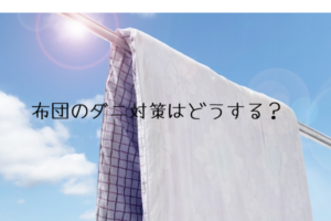 布団のダニ対策