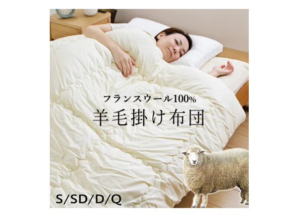 ウールの掛布団